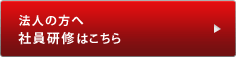 法人の方へ社員研修はこちら