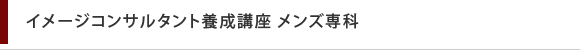 イメージコンサルタント養成講座 メンズ専科