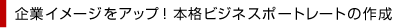 企業イメージをアップ！本格ビジネスポートレートの作成