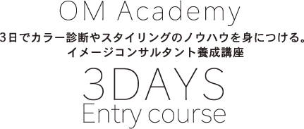 OM Academy 3日でカラー診断やスタイリングのノウハウを身につける。 イメージコンサルタント養成講座 3DAYS Entry course
