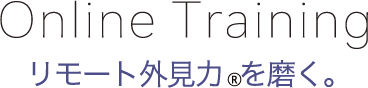 Online Training リモート外見力 を磨く。
