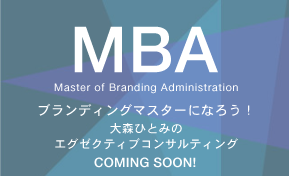 MBA Master of Branding Administration  ブランディングマスターになろう！ 大森ひとみのエグゼクティブコンサルティング