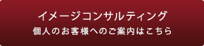 イメージコンサルティング　個人のお客様へのご案内はこちら