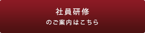 社員研修のご案内はこちら