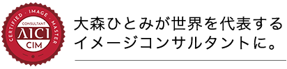 大森ひとみが世界を代表するイメージコンサルタントに