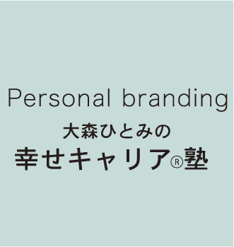 Personal branding 大森ひとみの幸せキャリア塾