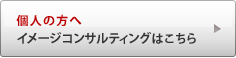 個人の方へイメージコンサルティングはこちら