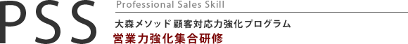 PAS Professional Appearance Skill 大森メソッド顧客対応力強化プログラム　外見力集合研修・講演